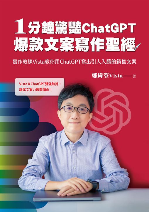 1分鐘驚豔ChatGPT爆款文案寫作聖經：寫作教練Vista教你用ChatGPT寫出引人入勝的銷售文案 (電子書)