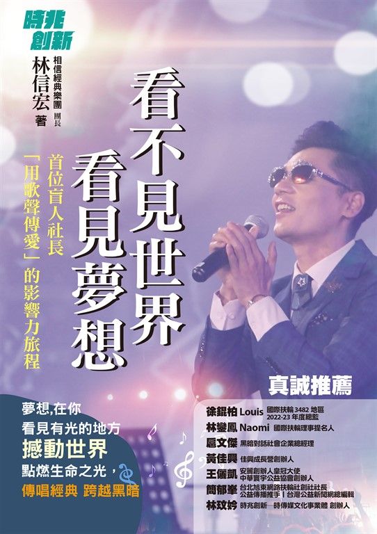 看不見世界 看見夢想：首位盲人社長用歌聲傳愛的影響力旅程 (電子書)