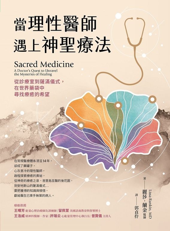 當理性醫師遇上神聖療法 (電子書)