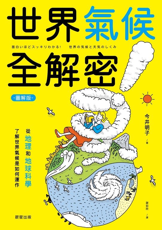 世界氣候全解密（圖解版） (電子書)