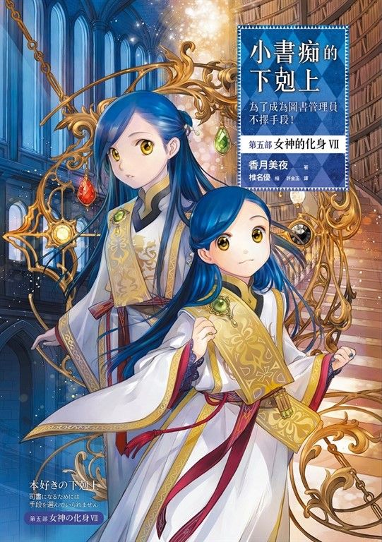 小書痴的下剋上【第五部】女神的化身Ⅶ【無特典】 (電子書)