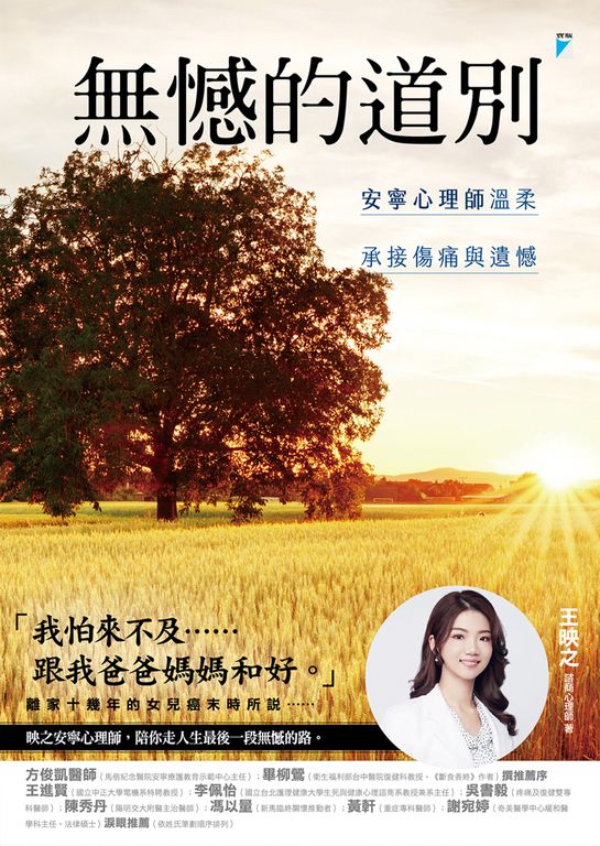 無憾的道別：安寧心理師溫柔承接傷痛與遺憾 (電子書)