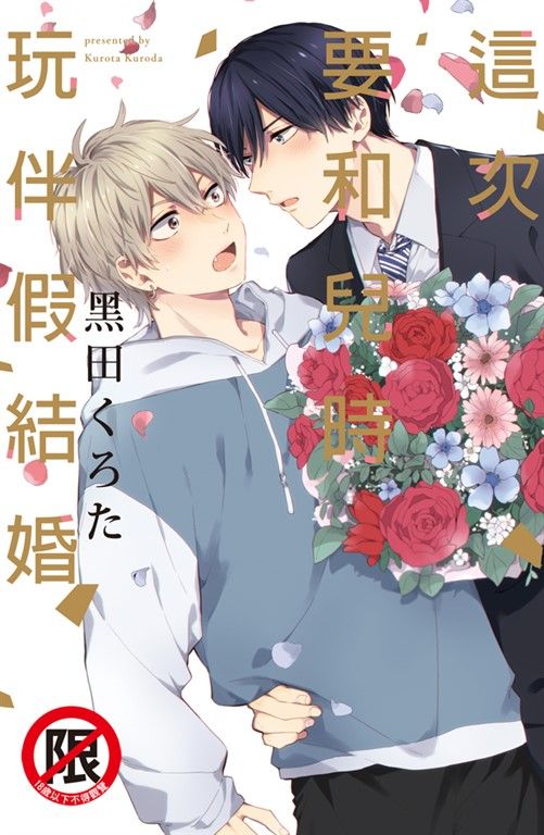 這次要和兒時玩伴假結婚 (電子書)