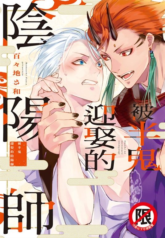 被半鬼迎娶的陰陽師 (電子書)