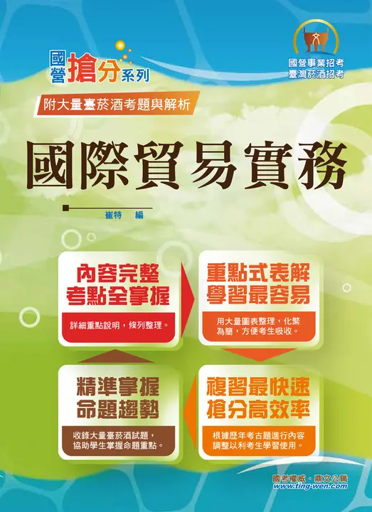 國營事業【國際貿易實務】-T5D75 (電子書)