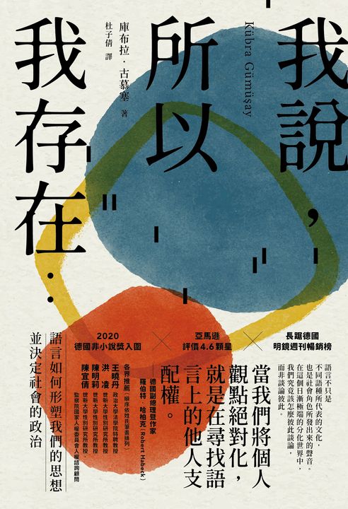 我說，所以我存在：語言如何形塑我們的思想並決定社會的政治 (電子書)