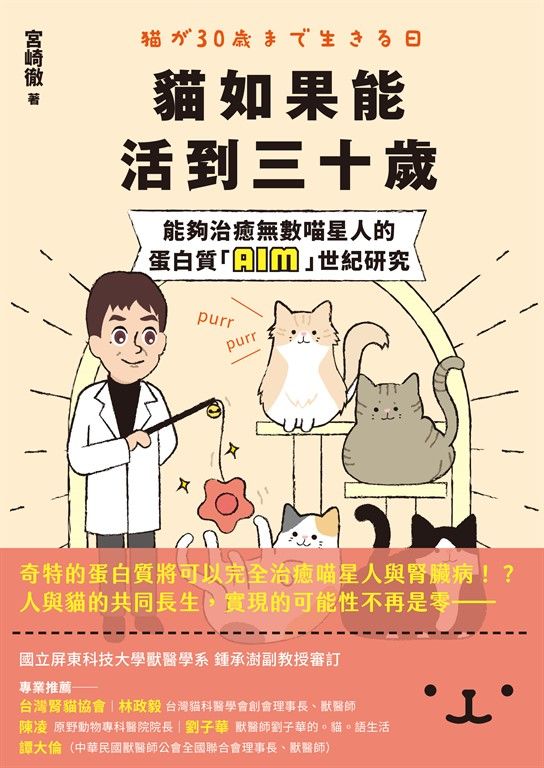 貓如果能活到三十歲：能夠治癒無數喵星人的蛋白質「AIM」世紀研究 (電子書)