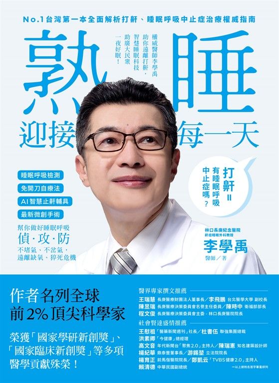 睡眠外科權威、長庚醫院李學禹醫師告訴您如何：熟睡迎接每一天！ (電子書)