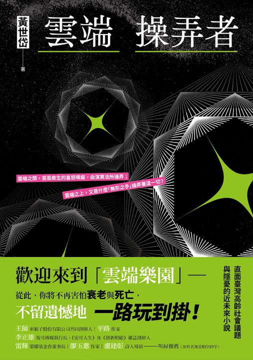 雲端操弄者 (電子書)