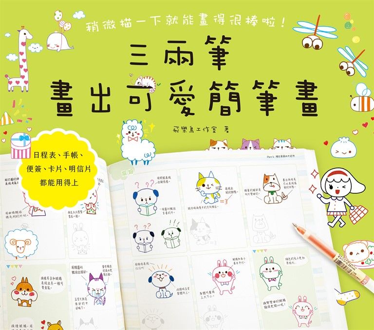 三兩筆畫出可愛簡筆畫 (電子書)