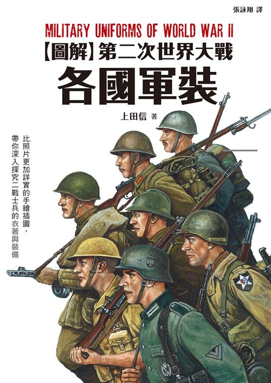 圖解第二次世界大戰各國軍裝 (電子書)