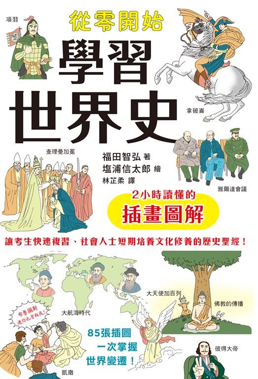 從零開始學習世界史 (電子書)