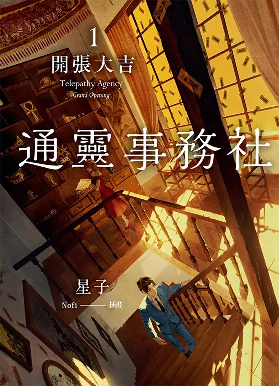 通靈事務社1：開張大吉 (電子書)