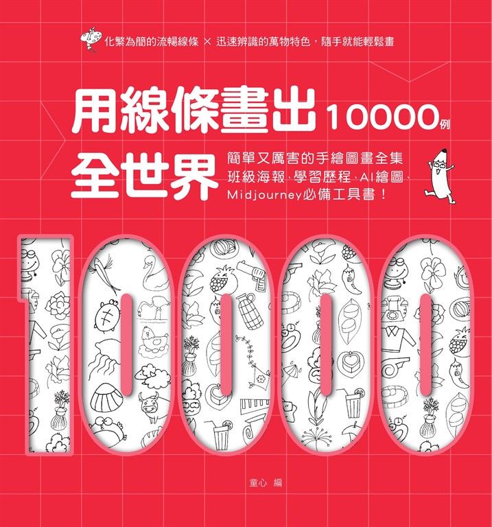 用線條畫出全世界10000例：簡單又厲害的手繪圖畫全集，班級海報、學習歷程、AI繪圖、Midjourney必備工具書！ (電子書)