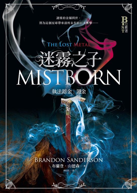 迷霧之子系列－執法鎔金：謎金（完結篇） (電子書)