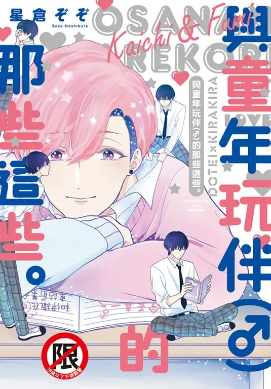 與童年玩伴（♂）的那些這些。 (電子書)