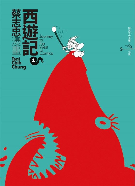 蔡志忠漫畫西遊記1 (電子書)