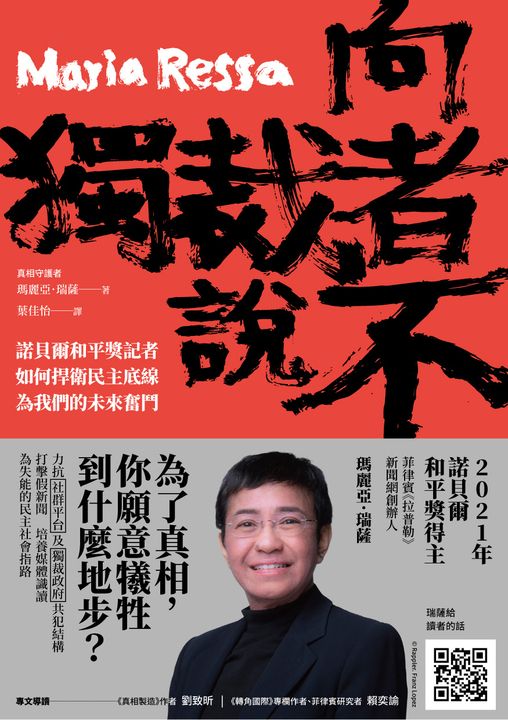 向獨裁者說不：諾貝爾和平獎記者如何捍衛民主底線，為我們的未來奮鬥 (電子書)
