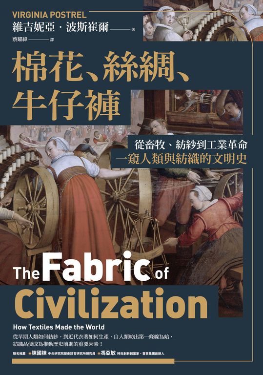 棉花、絲綢、牛仔褲：從畜牧、紡紗到工業革命，一窺人類與紡織的文明史 (電子書)