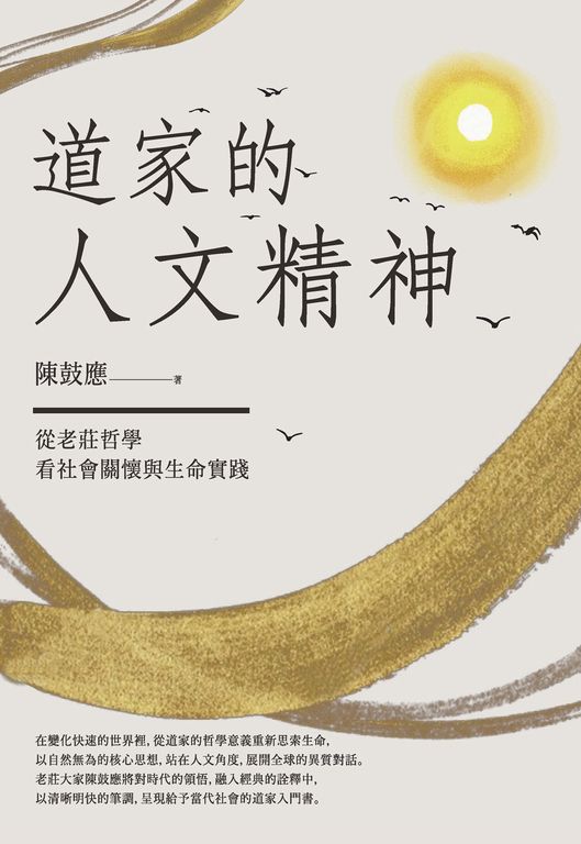 道家的人文精神：從老莊哲學看社會關懷與生命實踐【經典修訂版】 (電子書)