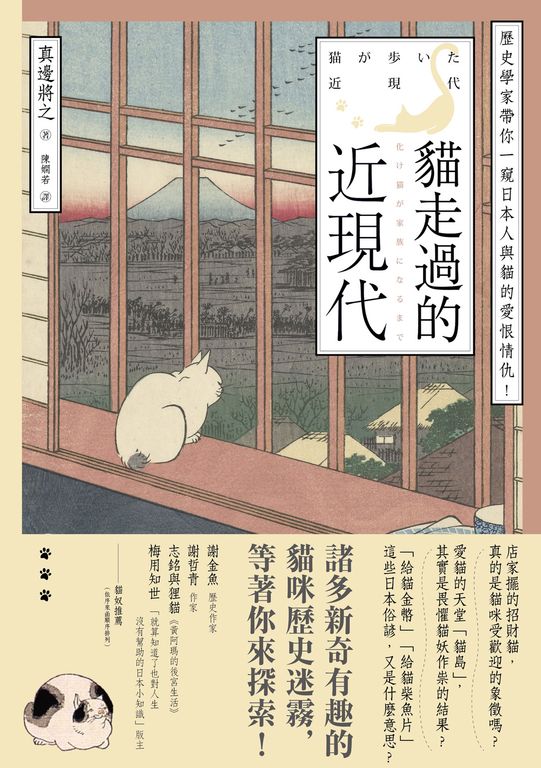 貓走過的近現代：歷史學家帶你一窺日本人與貓的愛恨情仇！ (電子書)