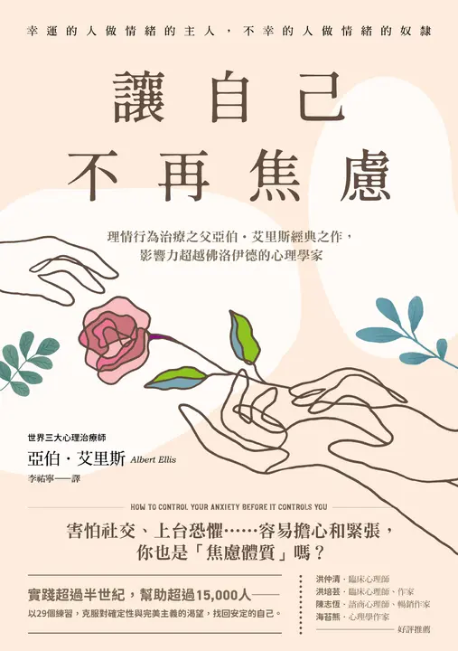 讓自己不再焦慮：【幸運的人做情緒的主人，不幸的人做情緒的奴隸】 (電子書)