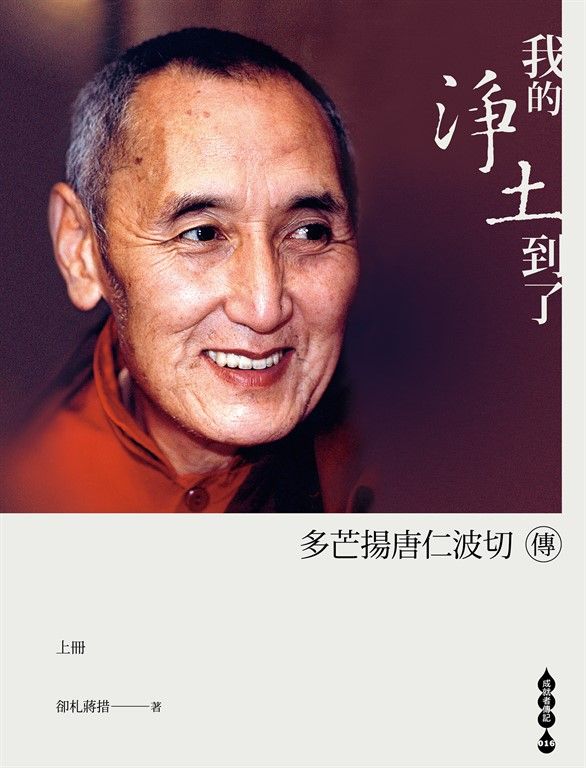 我的淨土到了—多芒揚唐仁波切傳（上下兩冊不分售) (電子書)