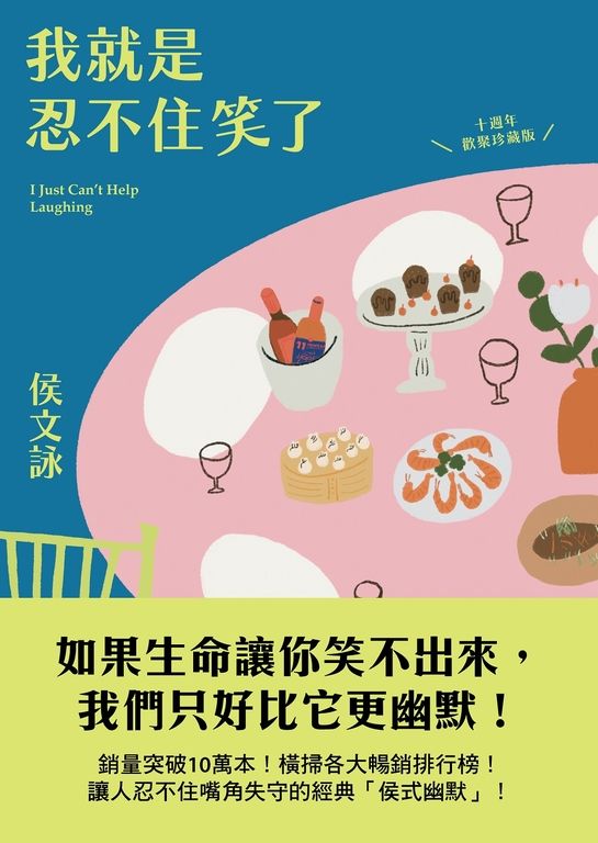 我就是忍不住笑了【十週年歡聚珍藏版】 (電子書)