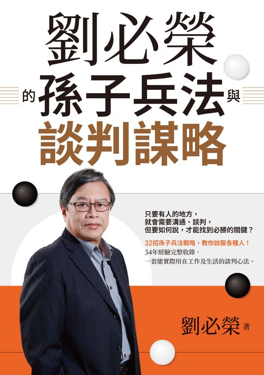 劉必榮的孫子兵法與談判謀略 (電子書)
