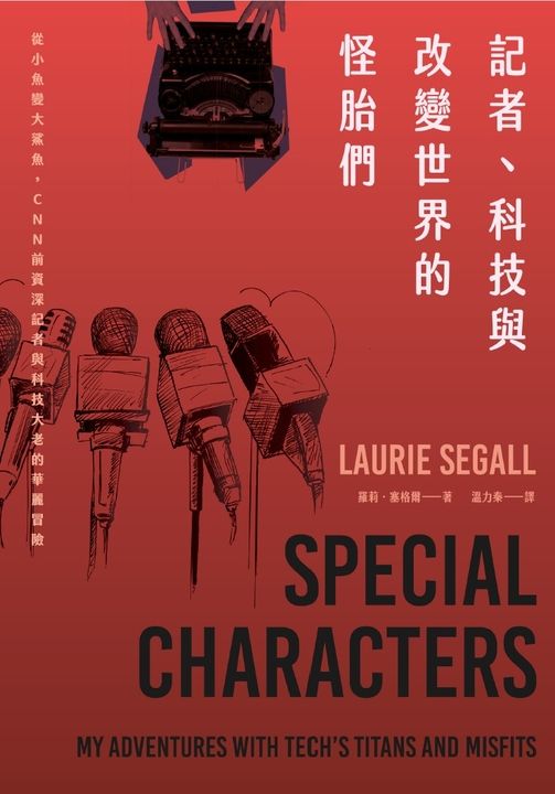 記者、科技與改變世界的怪胎們 (電子書)