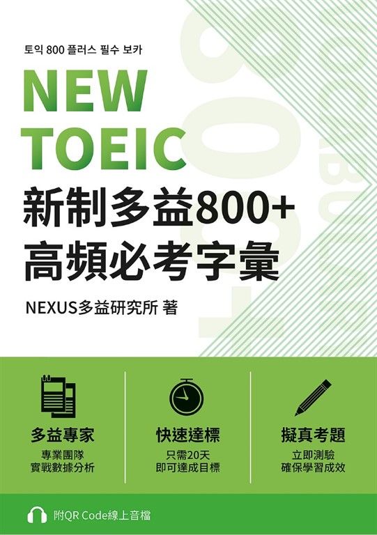 NEW TOEIC 新制多益800+ 高頻必考字彙（附QR Code 線上音檔） (電子書)