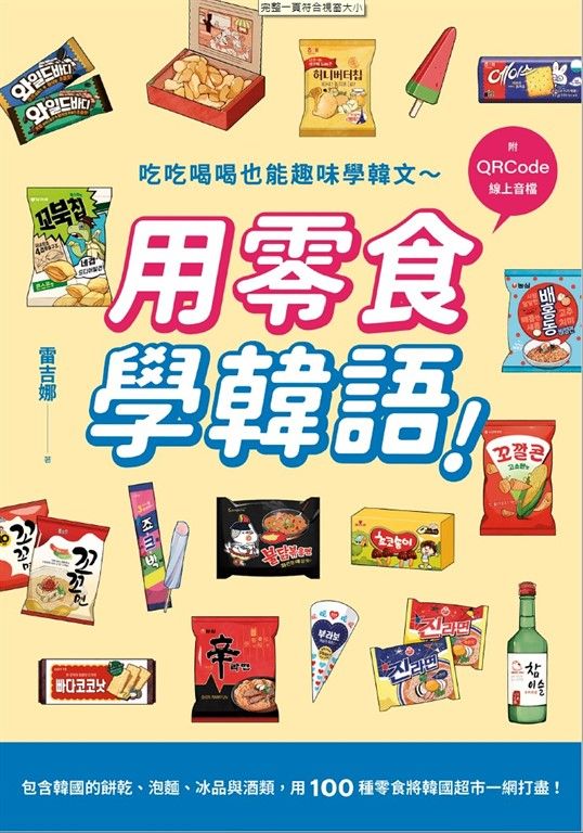 用零食學韓語！（附QRCode線上音檔） (電子書)