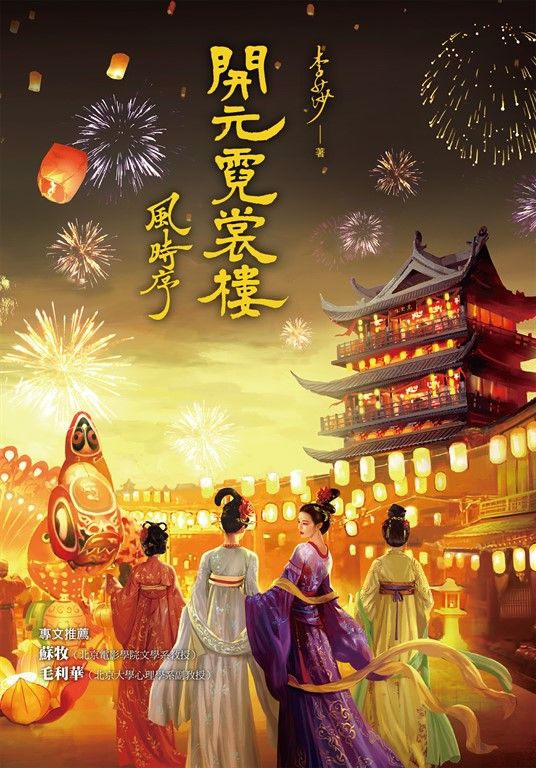 開元霓裳樓：風時序 (電子書)