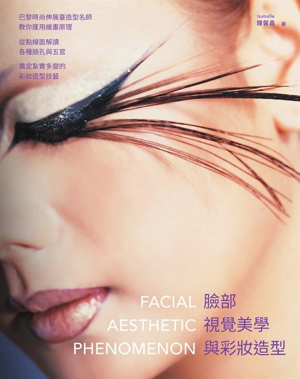 臉部視覺美學與彩妝造型：巴黎時尚伸展臺造型名師教你運用繪畫原理，從點線面解讀各種臉孔與五官，奠定紮實多變的彩妝造型技藝 (電子書)