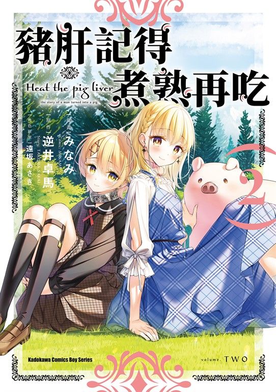 豬肝記得煮熟再吃 (2) (電子書)