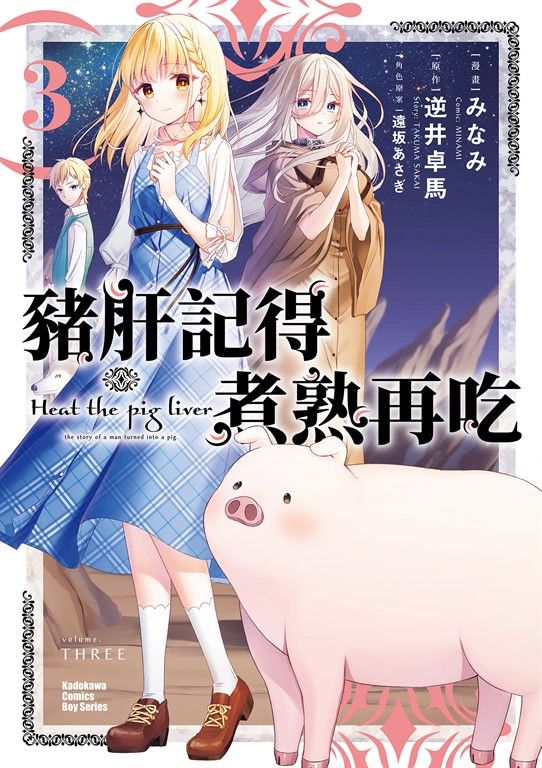 豬肝記得煮熟再吃 (3) (電子書)