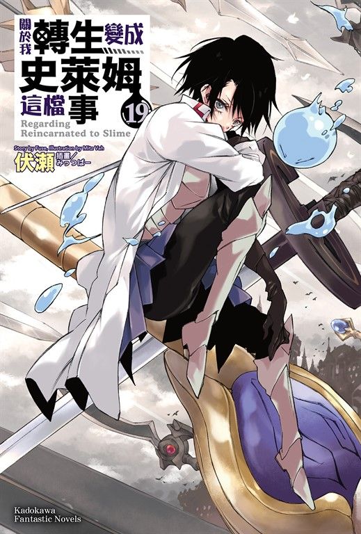 【小說】關於我轉生變成史萊姆這檔事 (19) (電子書)