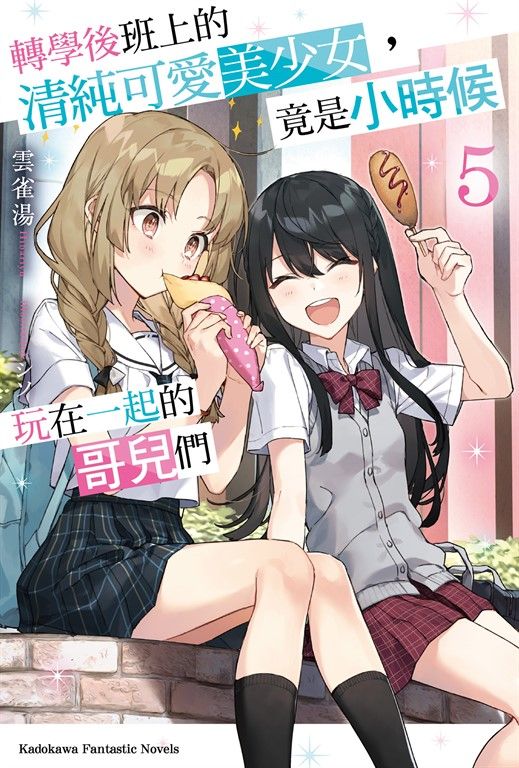 【小說】轉學後班上的清純可愛美少女，竟是小時候玩在一起的哥兒們 (5) (電子書)