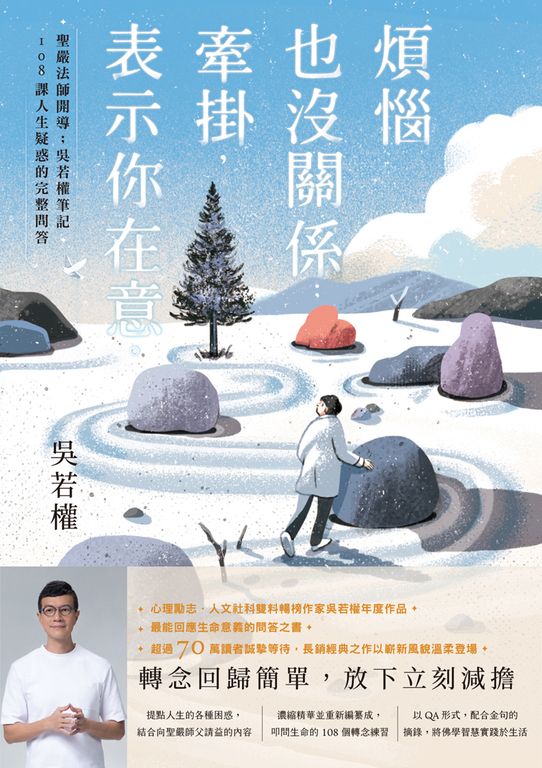 煩惱也沒關係；牽掛，表示你在意：聖嚴法師開導；吳若權筆記．108課人生疑惑的完整問 (電子書)