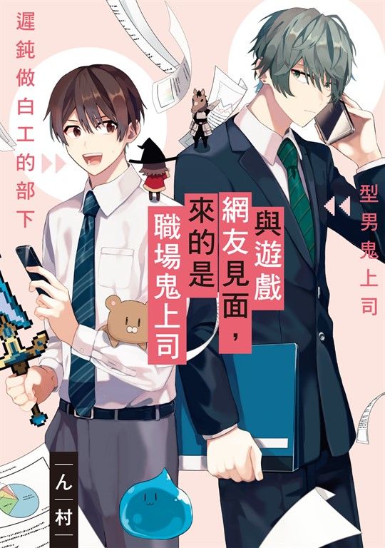 與遊戲網友見面，來的是職場鬼上司 (1) (電子書)
