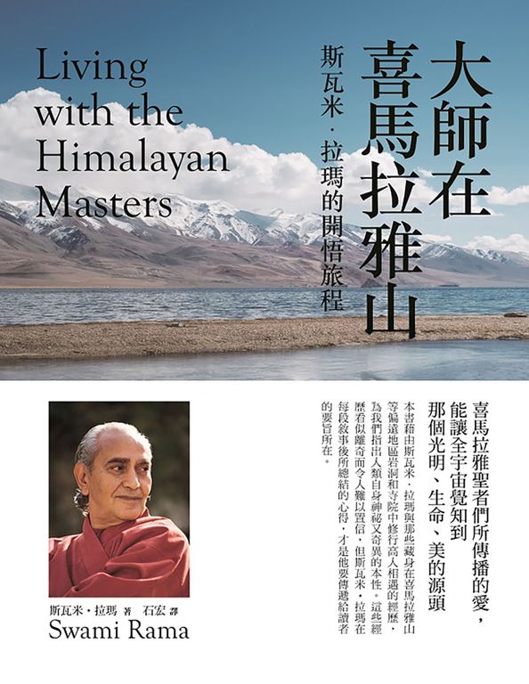 大師在喜馬拉雅山(二版) (電子書)