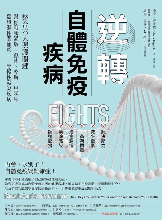 逆轉自體免疫疾病(二版) (電子書)