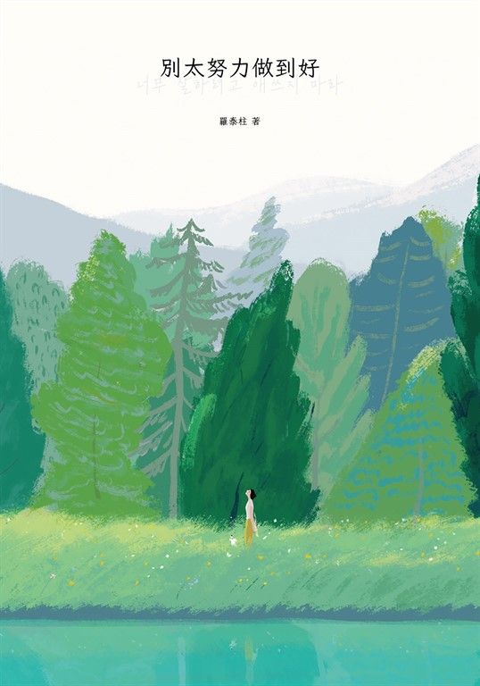 別太努力做到好 (電子書)