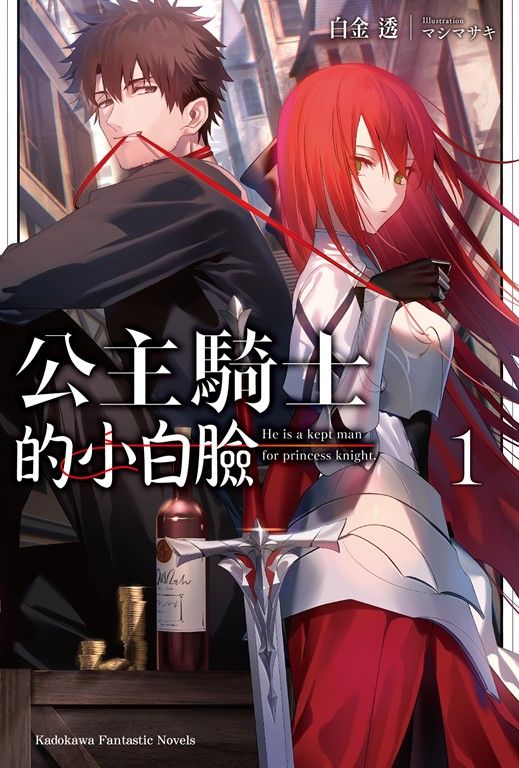 【小說】公主騎士的小白臉 (1) (電子書)