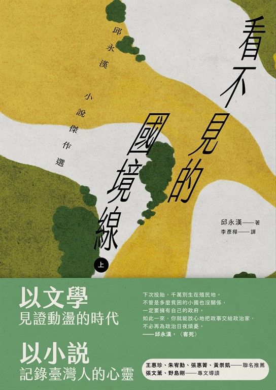 看不見的國境線（上）：邱永漢小說傑作選 (電子書)