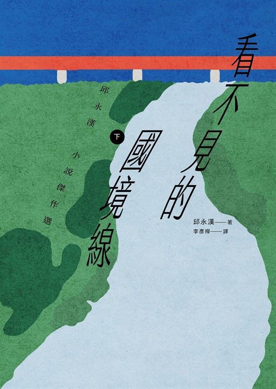 看不見的國境線（下）：邱永漢小說傑作選 (電子書)