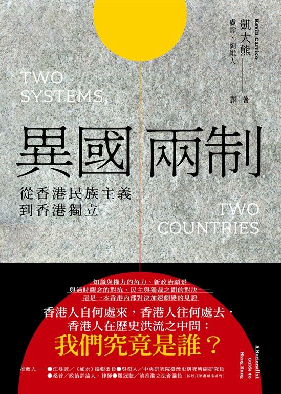 異國兩制：從香港民族主義到香港獨立 (電子書)