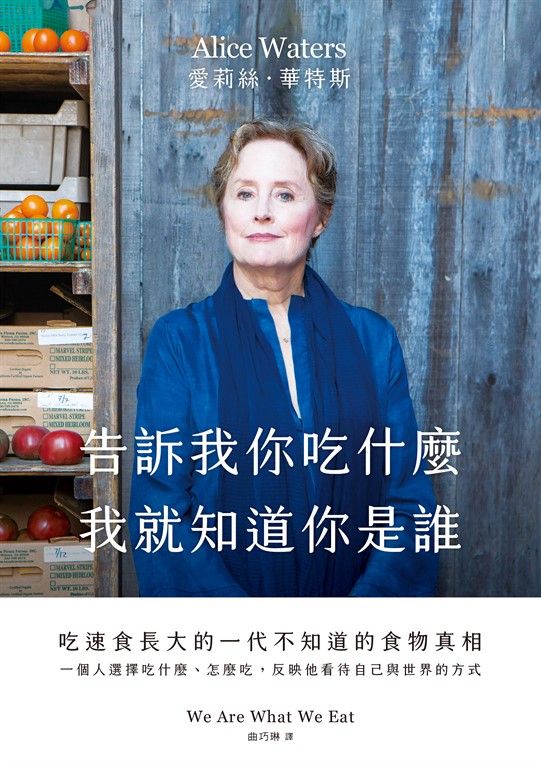 告訴我你吃什麼，我就知道你是誰：吃速食長大的一代不知道的食物真相 (電子書)
