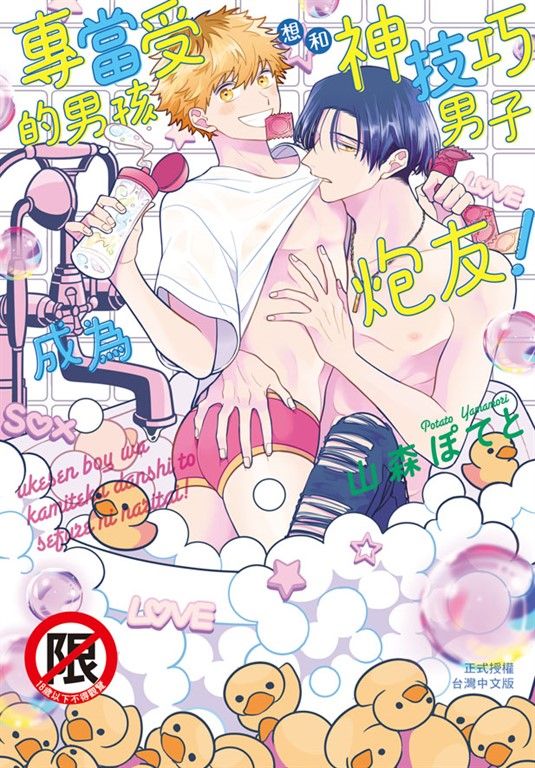 專當受的男孩想和神技巧男子成為炮友！【含電子書限定特典】 (電子書)
