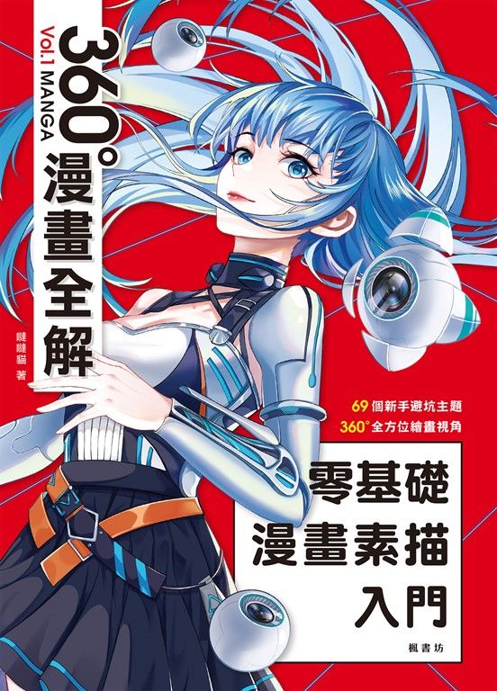 零基礎漫畫素描入門 360°漫畫全解 (電子書)